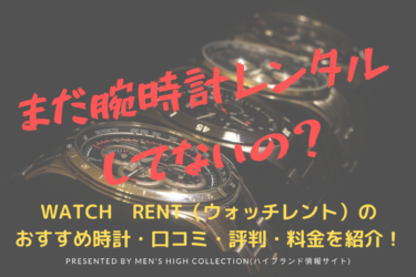 WATCH　RENT（ウォッチレント）のおすすめブランド時計・料金・プラン比較を紹介！【高級腕時計レンタル】